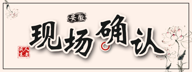 現(xiàn)場(chǎng)確認(rèn).jpg