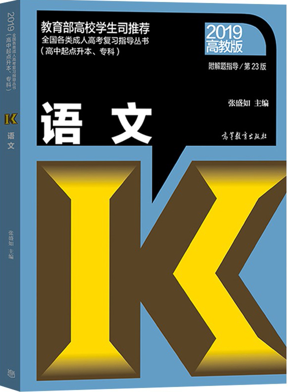 2019年成人高考高起點《語文》考試教材
